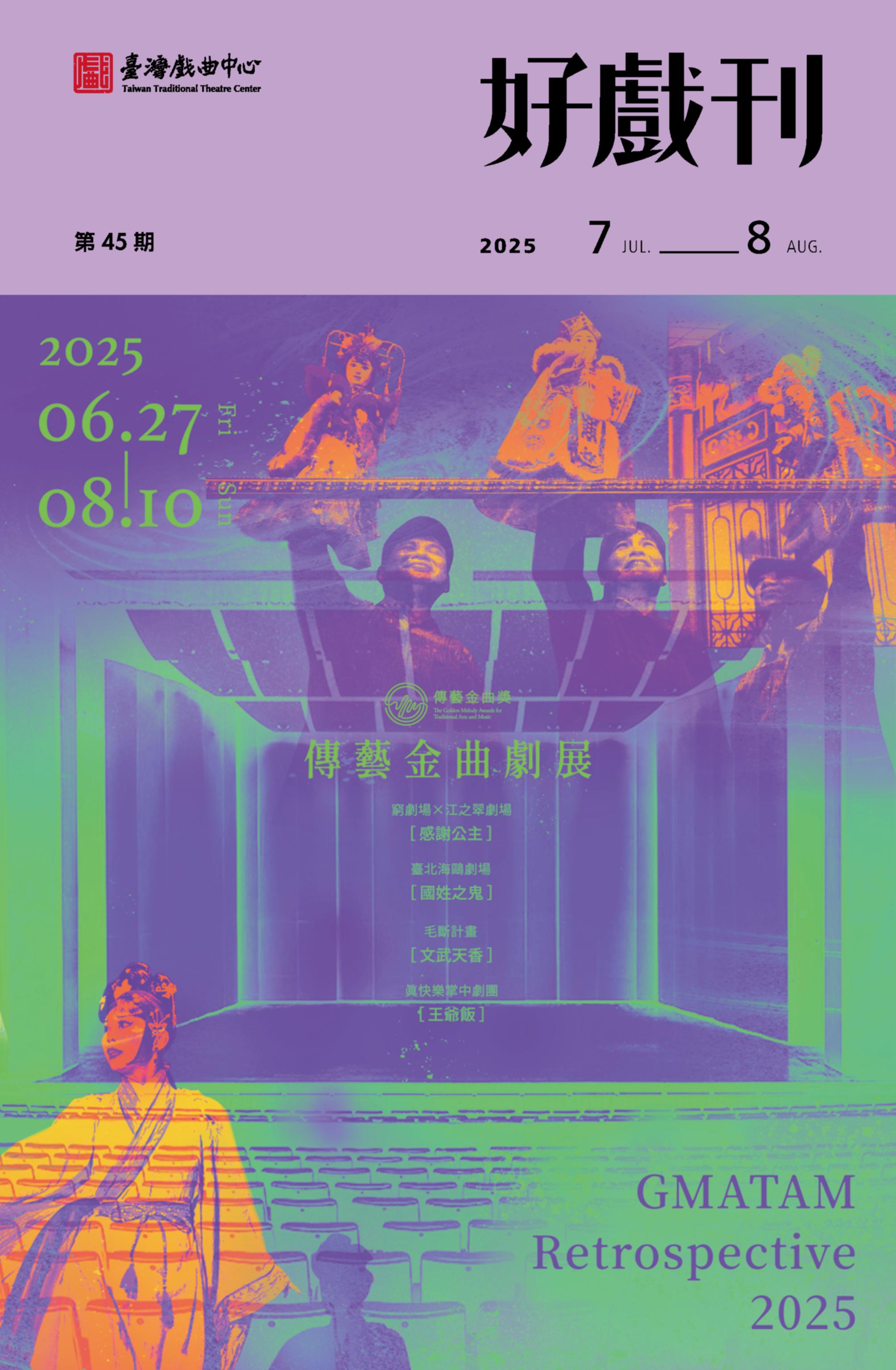 2025戲曲中心節目手冊 好戲刊第四期7-8月號-150dp